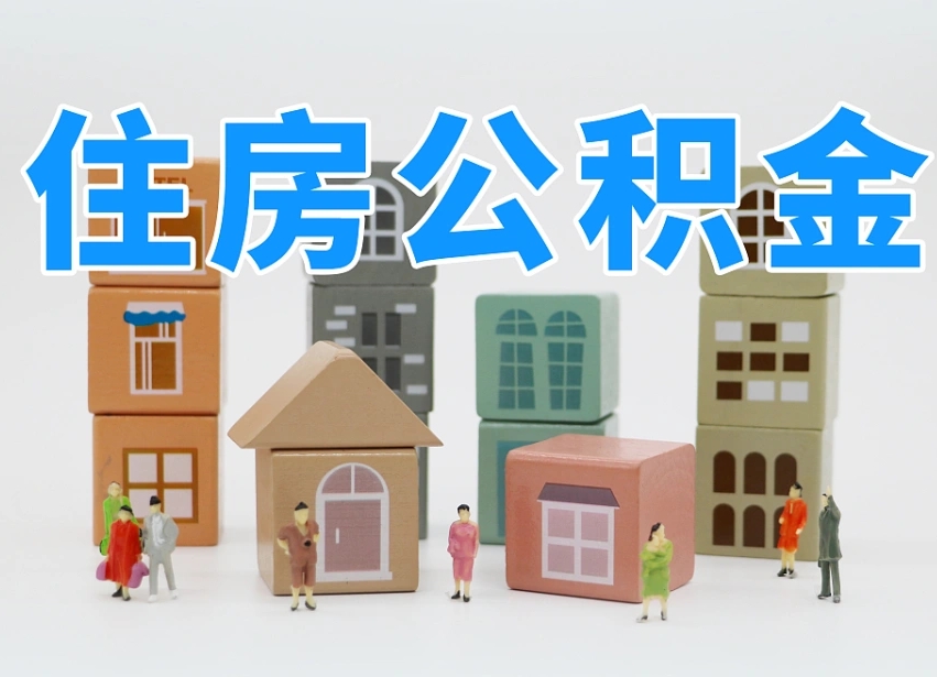 青海我辞职了公积金怎么取（我辞职了住房公积金怎么取出来）