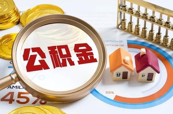 青海个人提取公积金办法（提取个人公积金的方法）