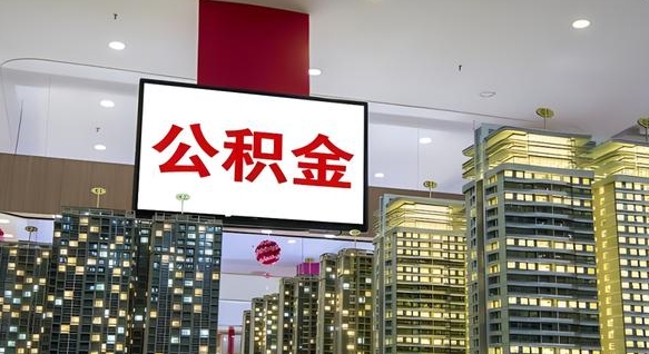 青海我辞职了公积金怎么取（我辞职了住房公积金怎么取出来）